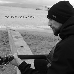 Тонут корабли