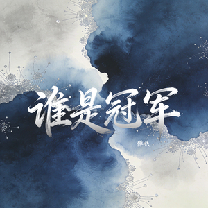 谁是冠军