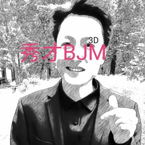 秀才小曲（3D版）