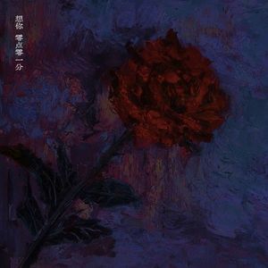 想你，零点零一分（R&B版）