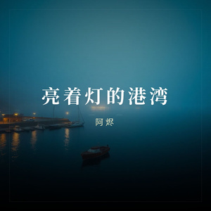 亮着灯的港湾