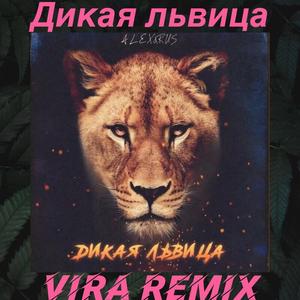 ALEX&RUS-Wild Lion（ViRa remix）