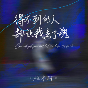 得不到的人却让我丢了魂 (原创)