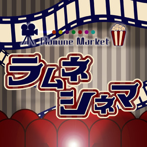 ラムネシネマ
