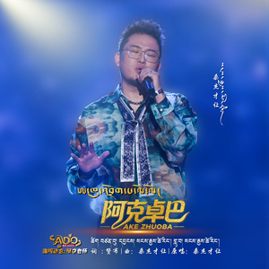 阿克卓巴