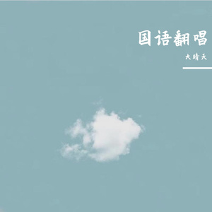 Monday (cover窦靖童)