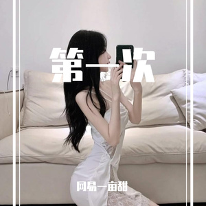 第一次