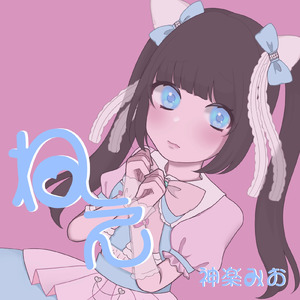 ねぇ