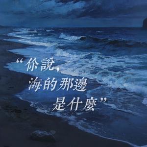 你说，海的那边是什么 （Overture）
