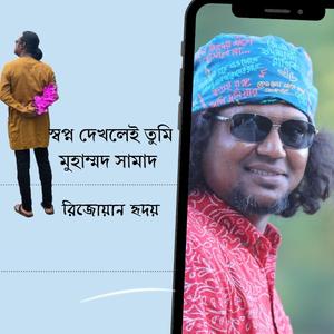 স্বপ্ন দেখলেই তুমি