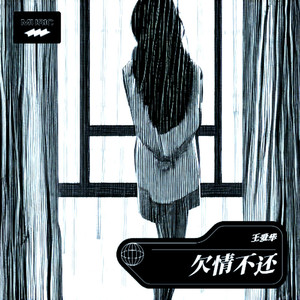 欠情不还