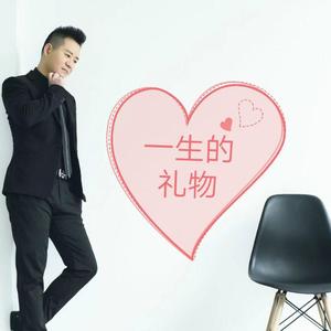 一生的礼物