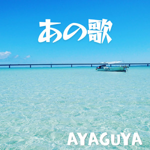 あの歌