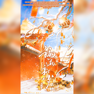 福满新岁（2026新年快乐曲）