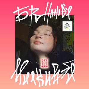 Свобода: Шершень