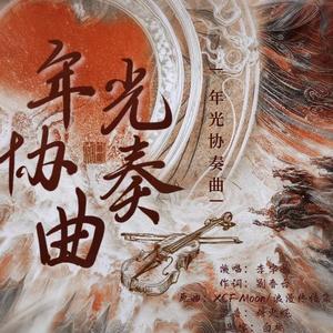 年光协奏曲