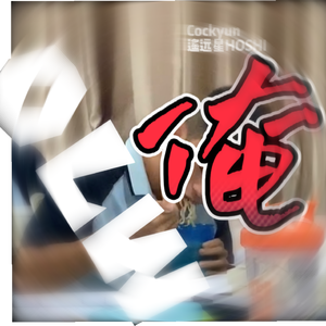 俺（prod.Kappa）（中日结合版）