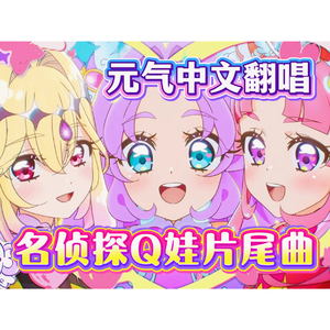 【中文填翻】なぜ？謎？！ANSWER（名侦探光之美少女ED）