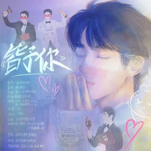 皆予你2024朱一龙原创生贺曲