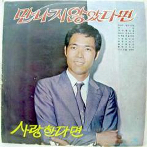 만나지 않았다면