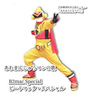 あわまんじゅうマンの歌