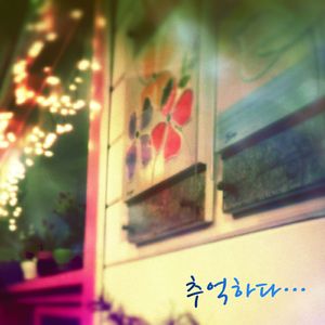 추억하다…