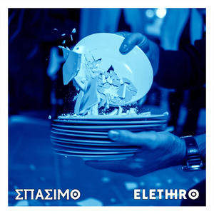 ΣΠΑΣΙΜΟ
