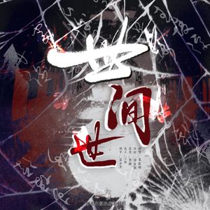 世间世