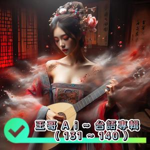 台语.131.认份无认命