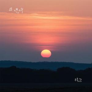 精卫 (Cover 王悦辰)