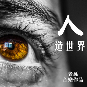 人造世界（为交响摇滚而作）【音乐话剧《不存在的对谈》插曲】