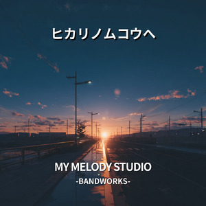 ヒカリノムコウヘ