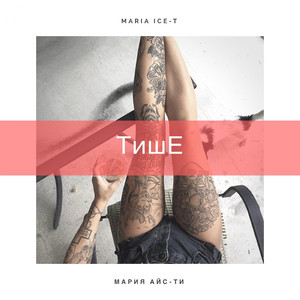Тише (Original Mix)