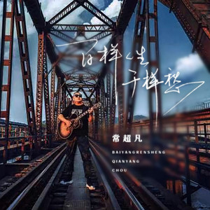 百样人生千样愁