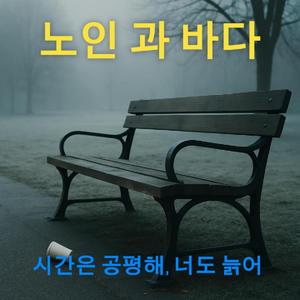 노인 과 바다(너도 늙어)