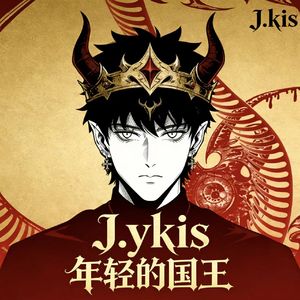 年轻的国王加冕 伴奏