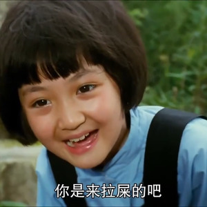 你是来拉屎的吧