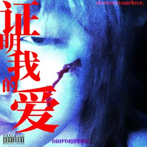 证明爱.