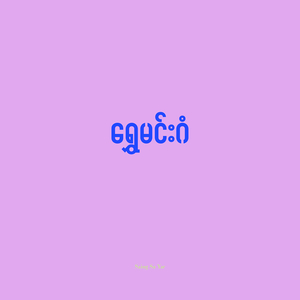 ရွှေမင်းဂံ