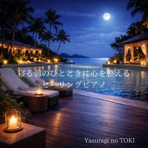 疲れた心を癒すやさしいピアノ