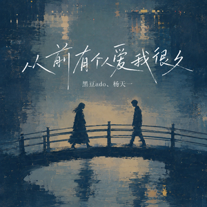 从前有个人爱我很久