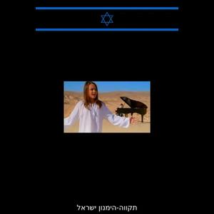 Hatikvah (Israeli National Anthem)