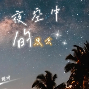 夜空中的思念（混电版）