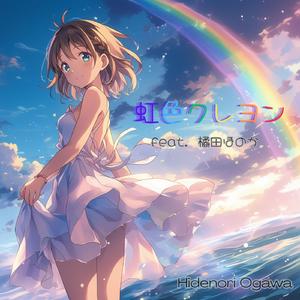 虹色クレヨン (feat. 橘田ほのか)