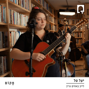 סימני שאלה בקצוות (לייב באחים גרין)