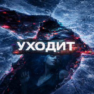 УХОДИТ