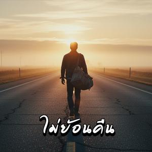 ไม่ย้อนคืน