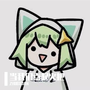 当我们点起火把