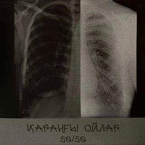 Қараңғы ойлар