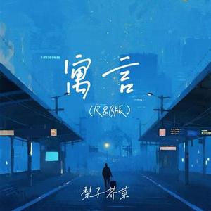 寓言  (R&B版)